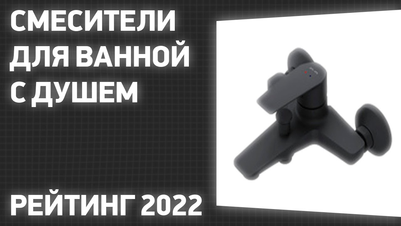 ТОП—7. Лучшие смесители для ванной с душем. Рейтинг 2022 года!