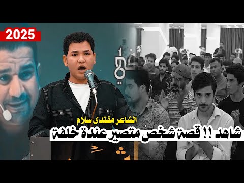 الشاعر مقتدى سلام يتداول موضوع مختلف وحزين جدا شاهد جديد 2025