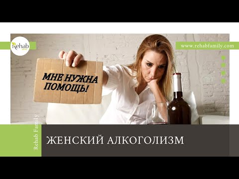 Женский алкоголизм |