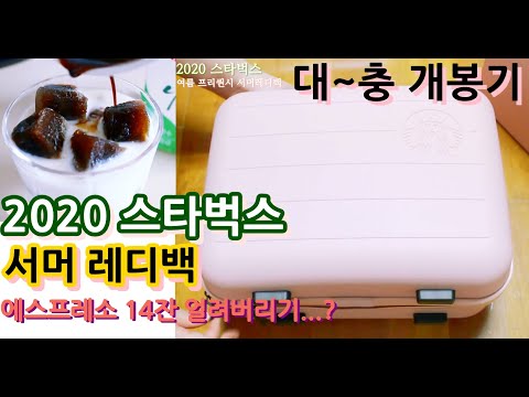 스타벅스 레디백 스타벅스 프리퀀시 2020 스벅 서머레디백  에스프레소 14잔 얼려버리기 Starbucks e-frequency  여름프리퀀시 써머레디백