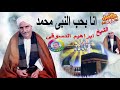 انا بحب النبى محمد علية الصلاة والسلام الشيخ ابراهيم الدسوقى