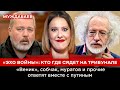 «ЭХО ВОЙНЫ»: КТО ГДЕ СЯДЕТ НА ТРИБУНАЛЕ. «Веник», собчак, муратов и прочие ответят вместе с путиным