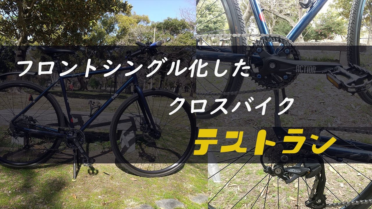 フロントシングル化したクロスバイク テストラン！ - YouTube