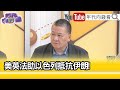 精彩片段》吳崑玉:不惜血本幫忙打#伊朗 的攻擊...【年代向錢看】2024.04.15@ChenTalkShow