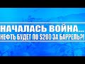 НАЧАЛАСЬ ВОЙНА!! НЕФТЬ БУДЕТ СТОИТ $200 ЗА БАРРЕЛЬ?! МЫ ЭТО ПРЕДСКАЗЫВАЛИ ВЕСЬ ПОСЛЕДНИЙ МЕСЯЦ!!