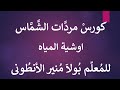 كورس مردات الشماس الباسيلي 9 اوشية المياة للمعلم بولا منير الانطوني