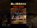 新しく発売されたPS5 PRO