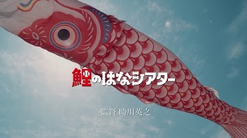 長編作品「鯉のはなシアター」予告編