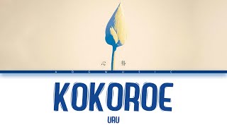 Kokoroe「心得」- Uru | Lyrics [Kan_Rom_Eng]