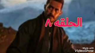 مسلسل موسي الحلقه ٨