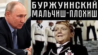 Мы свои, буржуинские! Путин