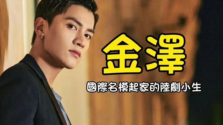 金澤⭐國際名模起家的新生代陸劇小生【從結婚開始戀愛】【忘記你，記得愛情】【喬安你好】 - 天天要聞