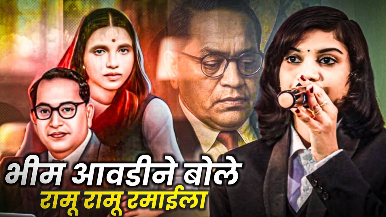 भीम आवडीने बोले रामू रामू रमाईला || Nalanda Sangvikar || Ner,Yavatmal || 