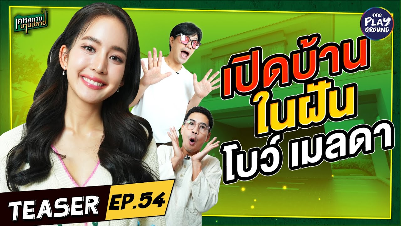 [Teaser EP.54] เปิดบ้านในฝัน "โบว์ เมลดา" สวย ปัง ไม่บานปลาย l เคหสถานบานปลาย l One Playground