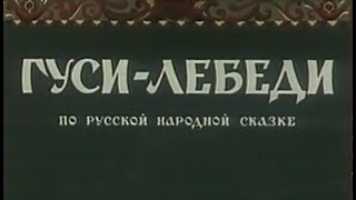 Гуси-лебеди 1949 (мультфильм)