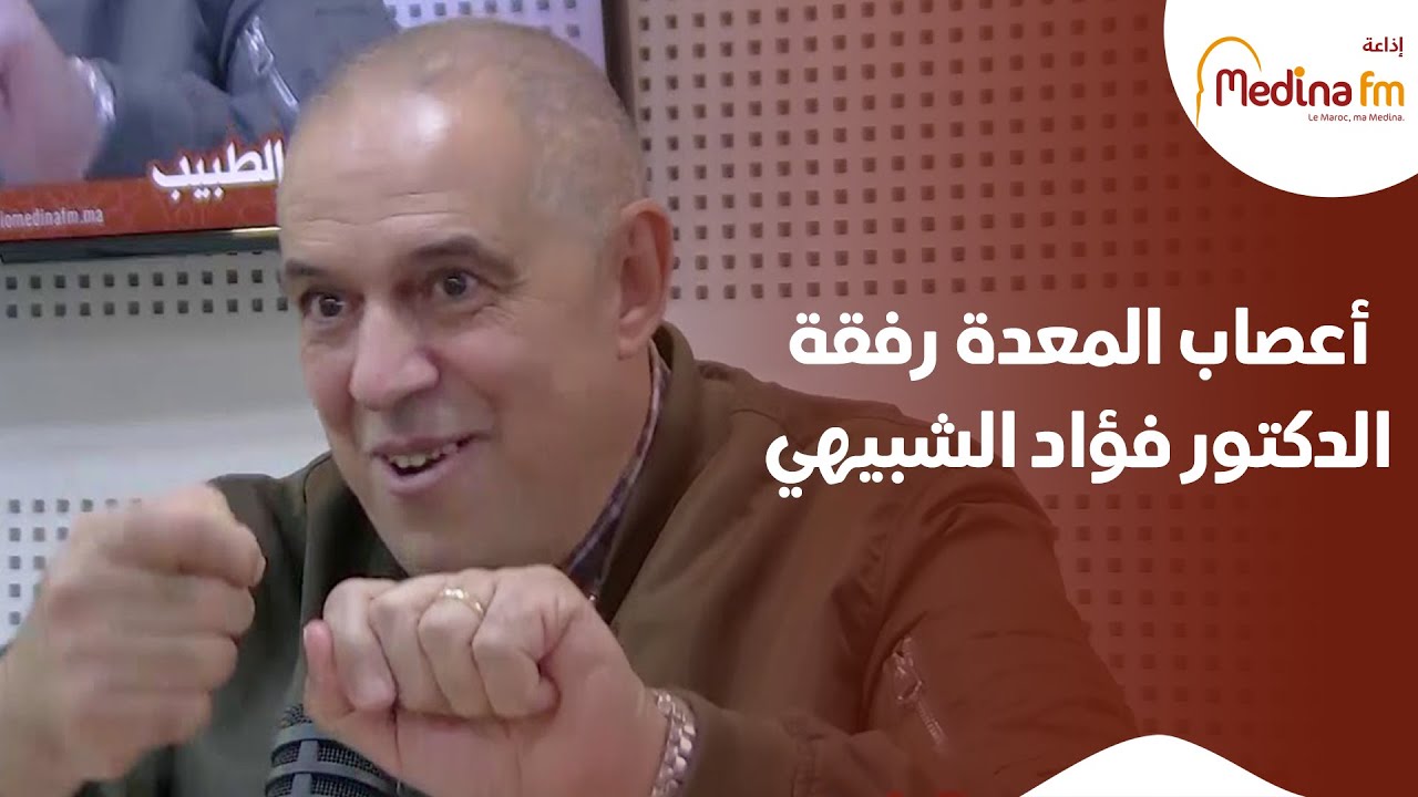 أعصاب المعدة رفقة الدكتور فؤاد الشبيهي أخصائي في أمراض القولون والجهاز الهضمي