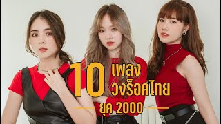 10 เพลง 10 วงร็อคดังยุค 2000 BY PRETZELLE [ PERFORMANCE CLIP ]