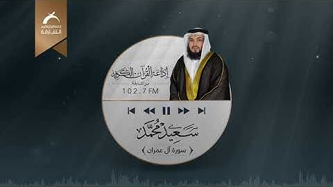 سورة آل عمران | القارئ: سعيد محمد