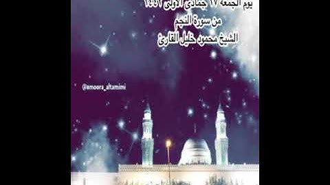 صلاة العشاء من جامع القبلتين   يوم الجمعة ١٧جمادى الأولى١٤٤٢  من سورة النجم  الشيخ محمود خليل القارئ