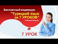 Заговори на турецком за 7 уроков  Урок 7