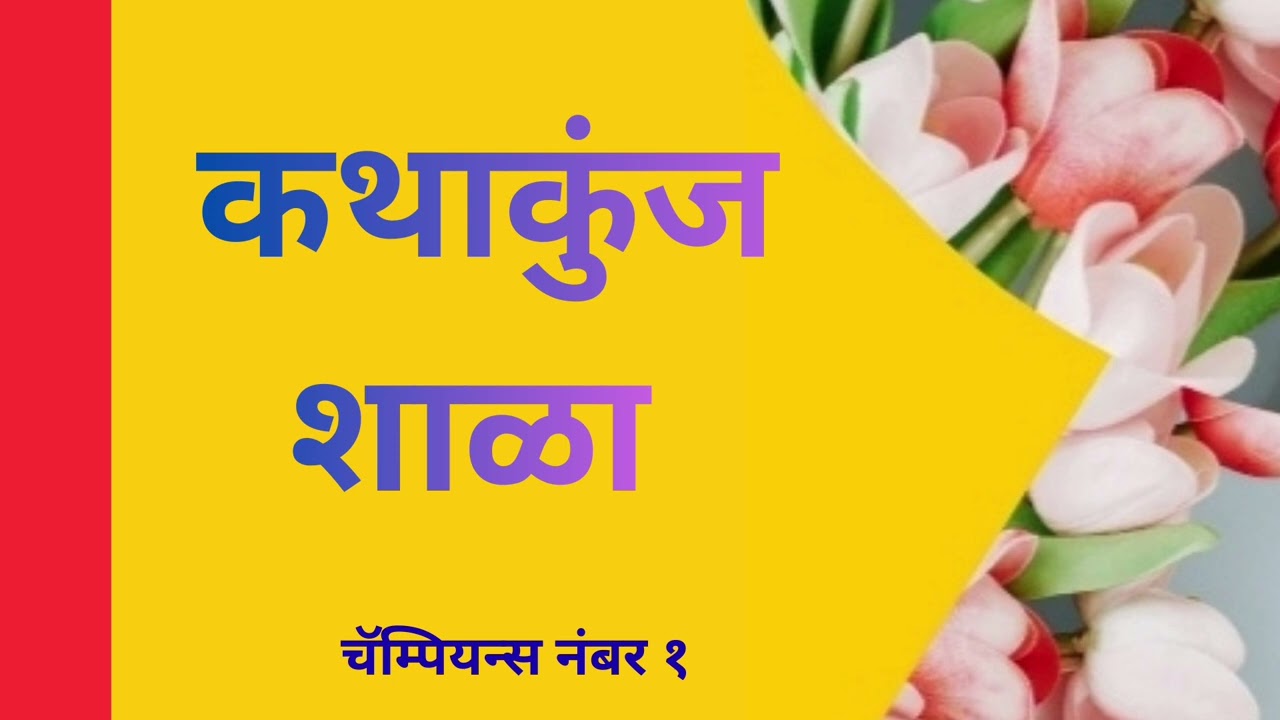 Kathakunj Chapter 5 Shala Marathi Audio Book Author Vyankatesh Madgulkar