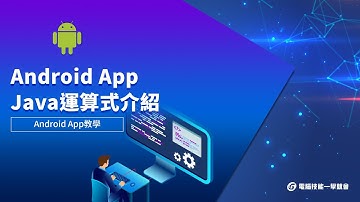 【線上學習】Android App設計 -  Java運算式介紹