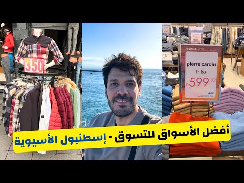 جولة كاملة في اسطنبول الأسيوية الأسواق الشعبية في حي أوسكودار و أخر الأسعار في تركيا