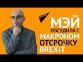 Мэй обсудила с Макроном отсрочку Brexit