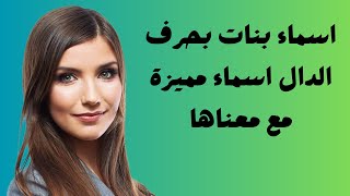 اسماء بنات بحرف الدال اسماء مميزة مع معناها