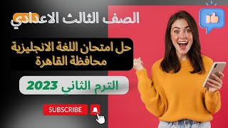 حل امتحان اللغة الانجليزية للصف الثالث الاعدادي محافظة القاهرة الترم الثاني 2023