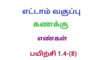 TN 8th maths exercise 1.4 Q.No.8 chapter 1 Numbers new syllabus in tamil medium srk maths
