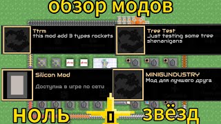 Обзор модов для миндостри с 0 звёзд в браузере модов.