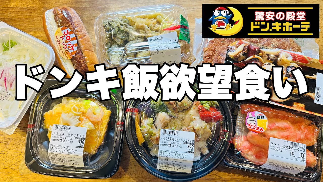 【モッパン】ドンキホーテのスーパーの惣菜やお弁当の種類の豊富さに驚き！