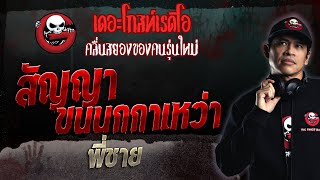 สัญญาขนนกกาเหว่า • พี่ชาย | 28 พ.ค. 66 | THE GHOST RADIO