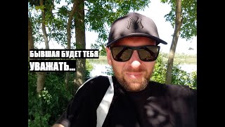 видео: После этих действий, бывшая начнет тебя уважать... картинка: После этих действий, бывшая начнет тебя уважать...