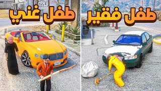 طفل عامل نظافة فقير وطفل غنتي متكبر😱! | فلم قراند GTA V