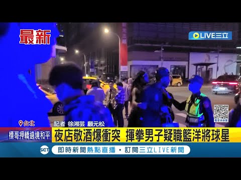 夜店敬酒爆發衝突! 揮拳男子疑似"職籃"洋將選手 警方將雙方帶回依社維法送辦｜記者 徐湘芸│【LIVE大現場】20230423│三立新聞台