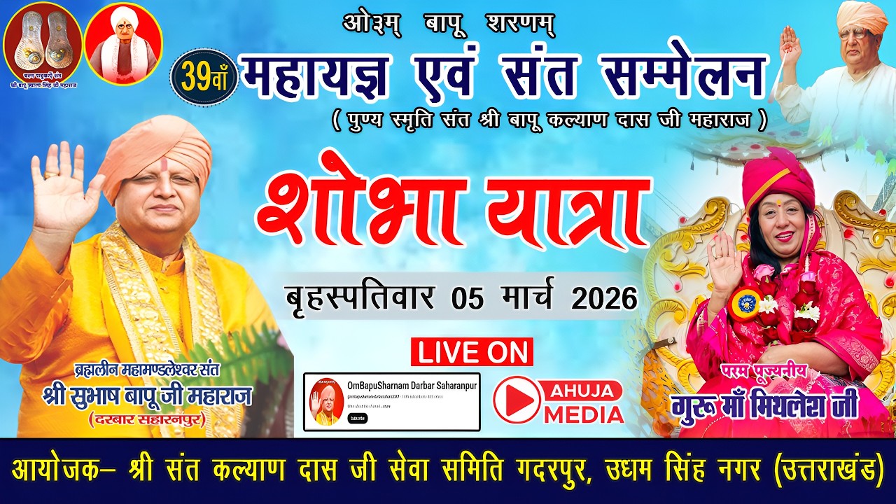 🛑LIVE !! शोभा यात्रा | 05 मार्च 2026 | ओम बापू मंदिर गदरपुर (उत्तराखंड) @ahujamediarudrapur