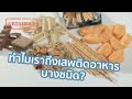 ทำไมเราถึงเสพติดอาหารบางชนิด?| รู้หรือไม่ - DYK