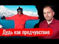 Дудь как предчувствие // Письма