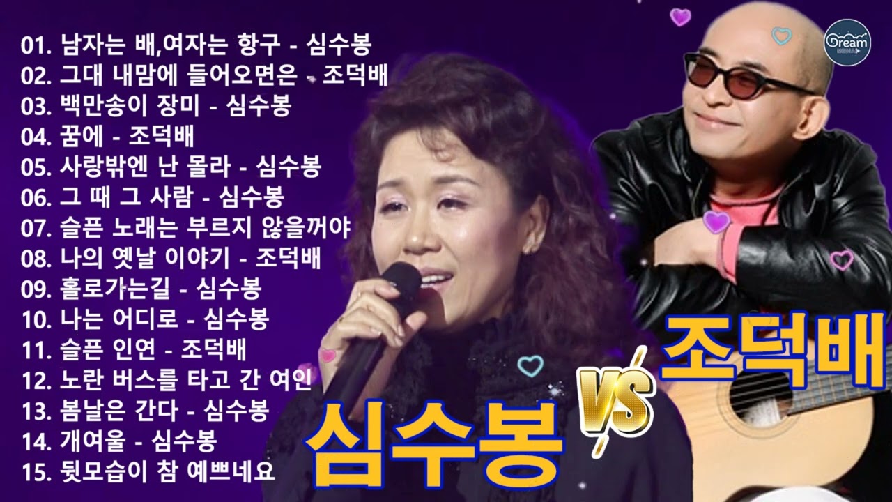 심수봉 & 조덕배 노래모음, 조덕배 베스트 히트곡♡50대이상이 들으면 기분좋아지는 7080노래모음♡남자는 배, 여자는 항구, 그대 내맘에 들어오면은, 백만송이 장미, 꿈에