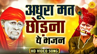 अधूरा मत छोड़ना ये भजन I Sai Baba Special Bhajan II Sai Songs I Sai Baba Bhajan