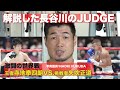 長谷川穂積が解説した激闘の世界戦　王者・寺地拳四朗VS.挑戦者・矢吹正道