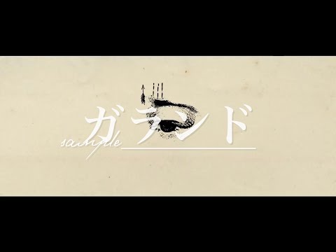 【癖強く】ガランド 歌ってみた【さんぷる】