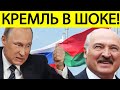 Срочно! Россия ОШАРАШЕНА.! Лукашенко опять КИНУЛ Путина! Интеграция ОТКЛАДЫВАЕТСЯ! Новости Беларуси