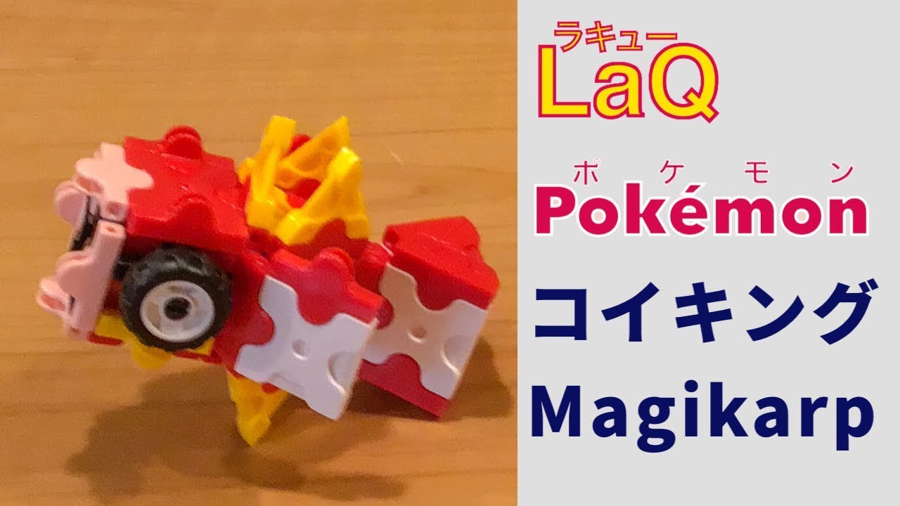 118 トサキント Goldeen ラキューでポケモンの作り方 How To Make Laq Pokemon きんぎょポケモン 赤緑 Youtube