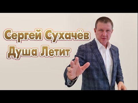 Сергей Сухачёв - Душа Летит