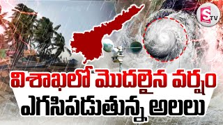 Download Lagu విశాఖలో మొదలైన వర్షం.. ఎగసిపడుతున్న అలలు | Visakhapatnam Cyclone | Heavy Rains To Hit AP MP3 Download Lagu విశాఖలో మొదలైన వర్షం.. ఎగసిపడుతున్న అలలు | Visakhapatnam Cyclone | Heavy Rains To Hit AP MP3