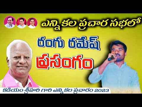 RANGU RAMESH SPEECH IN KADIYAM SRIHARI ELECTION CAMPAIGN 2023 ...