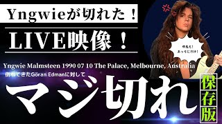 Yngwieがライブ中にボーカルのヨラン・エドマンに激怒！
